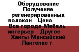 Оборудование Получение регенерированных волокон › Цена ­ 100 - Все города Мебель, интерьер » Другое   . Ханты-Мансийский,Лангепас г.